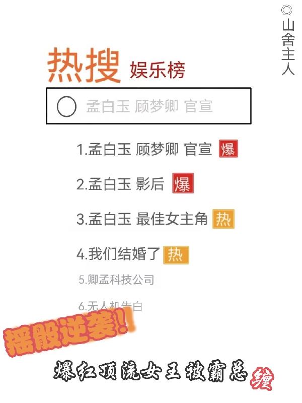 摇骰逆袭！爆红顶流女王被霸总缠