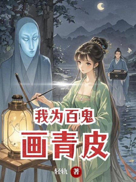 我为百鬼画青皮