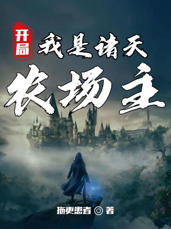 开局我是诸天农场主