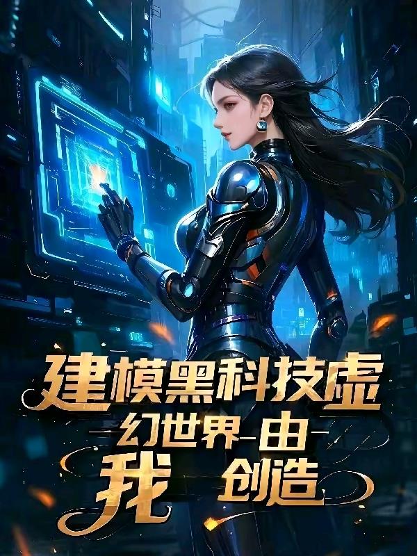 建模黑科技，虚幻世界由我创建