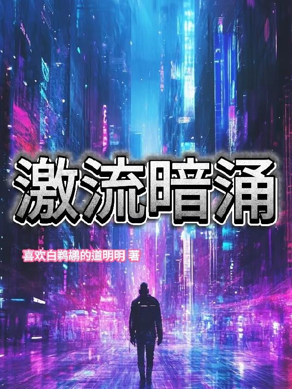 激流暗涌