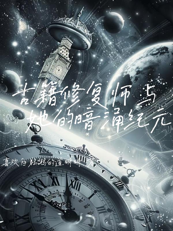 古籍修复师与她的暗涌纪元