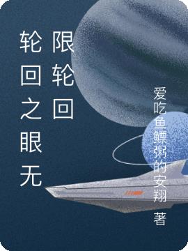 轮回之眼无限轮回