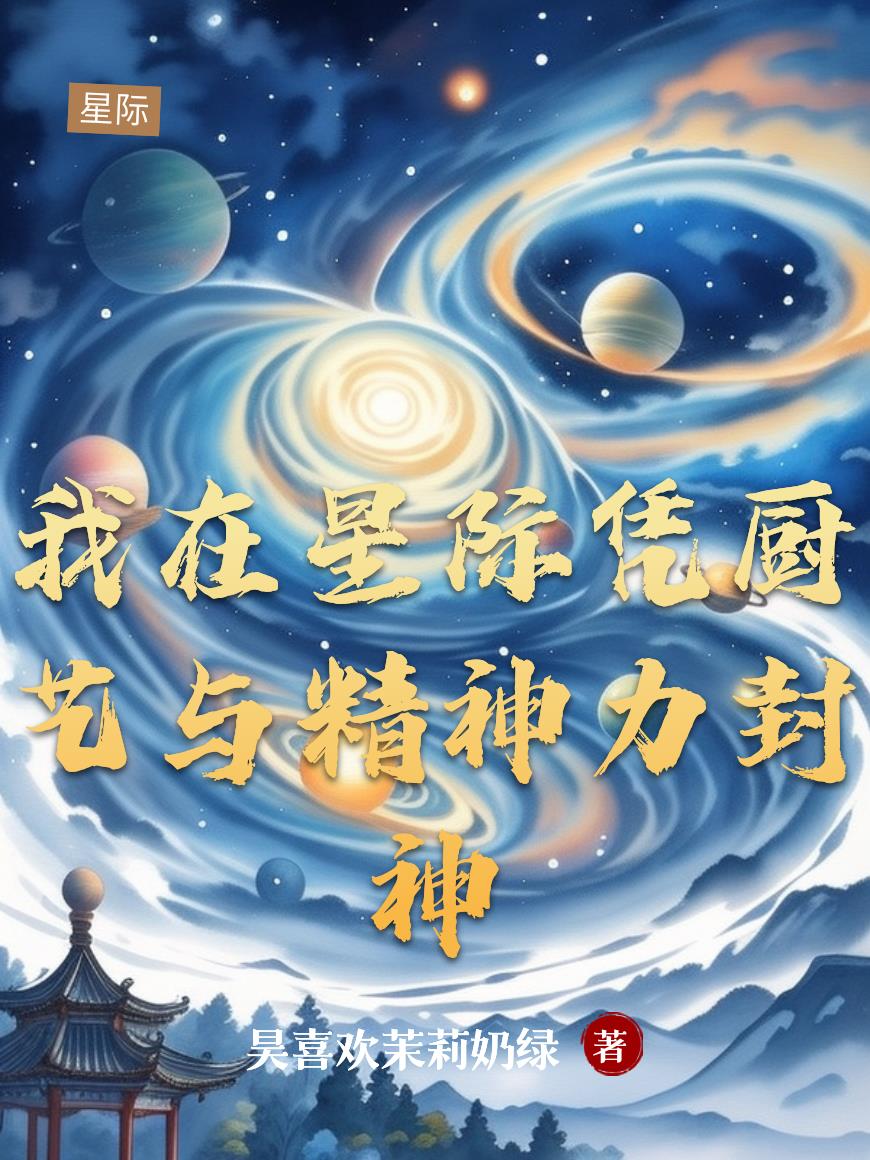 我在星际凭厨艺与精神力封神