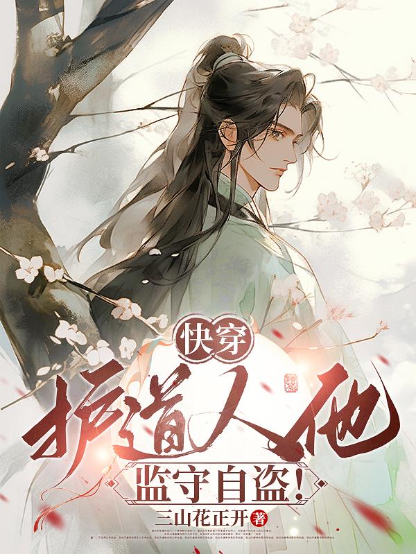 快穿：护道人他监守自盗！
