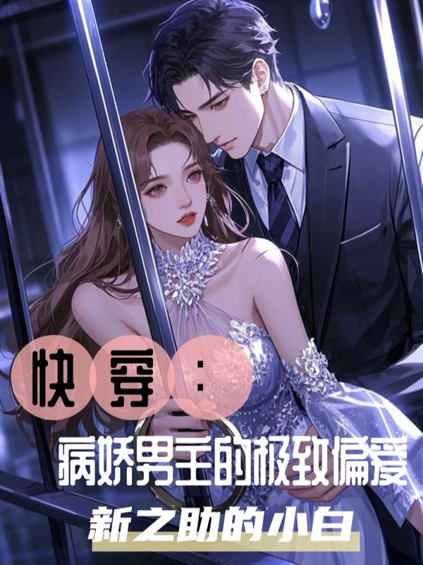 快穿：病娇男主的极致偏爱