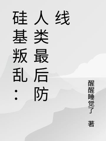 硅基叛乱：人类最后防线