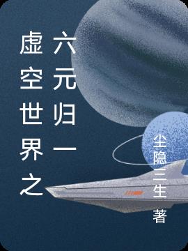时空传说之六元归一