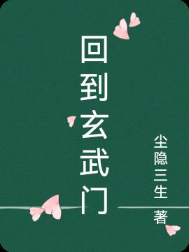 回到玄武门