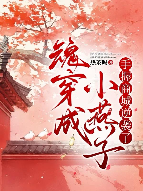 魂穿成小燕子，手握商城逆袭了！