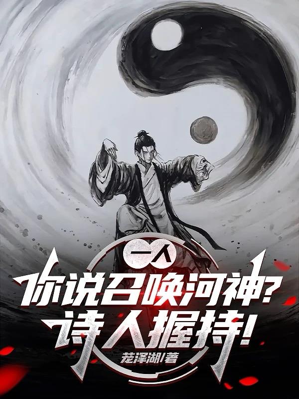 一人：你说召唤河神？诗人握持！