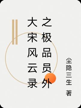 大宋风云录之极品员外