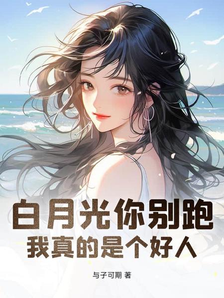 白月光你别跑！我真的是个好人