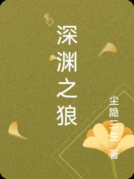 深渊之狼