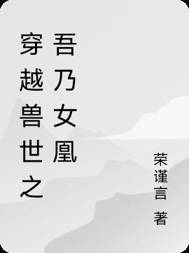 穿越兽世之吾乃女凰