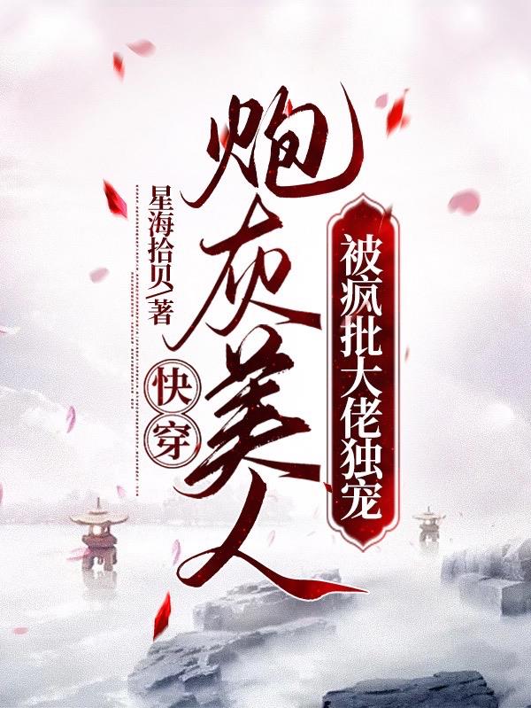 快穿：炮灰美人被疯批大佬独宠