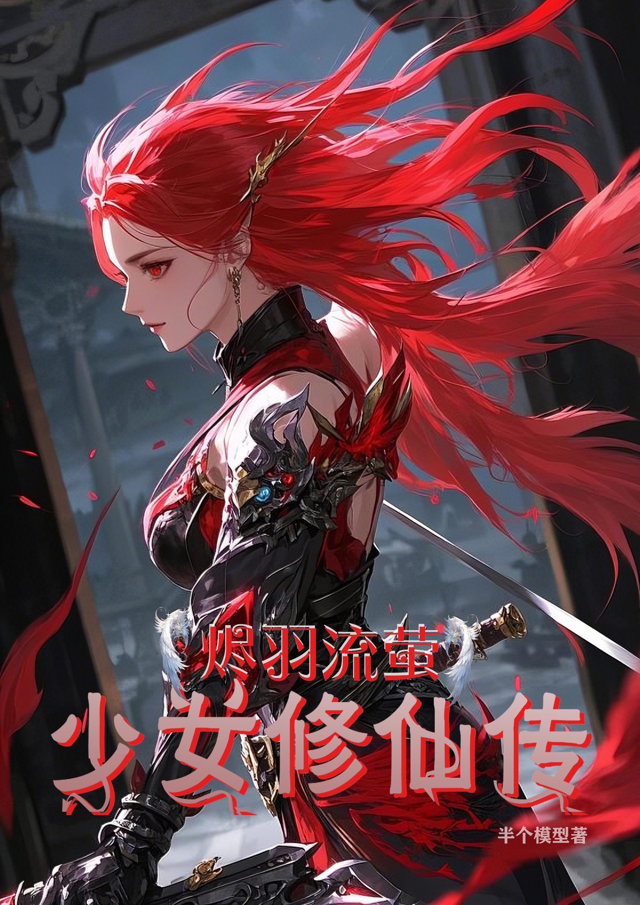 烬羽流萤，少女修仙传