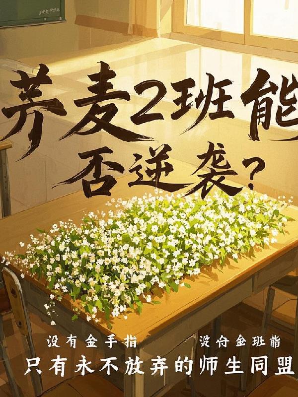 荞麦2班能否逆袭？
