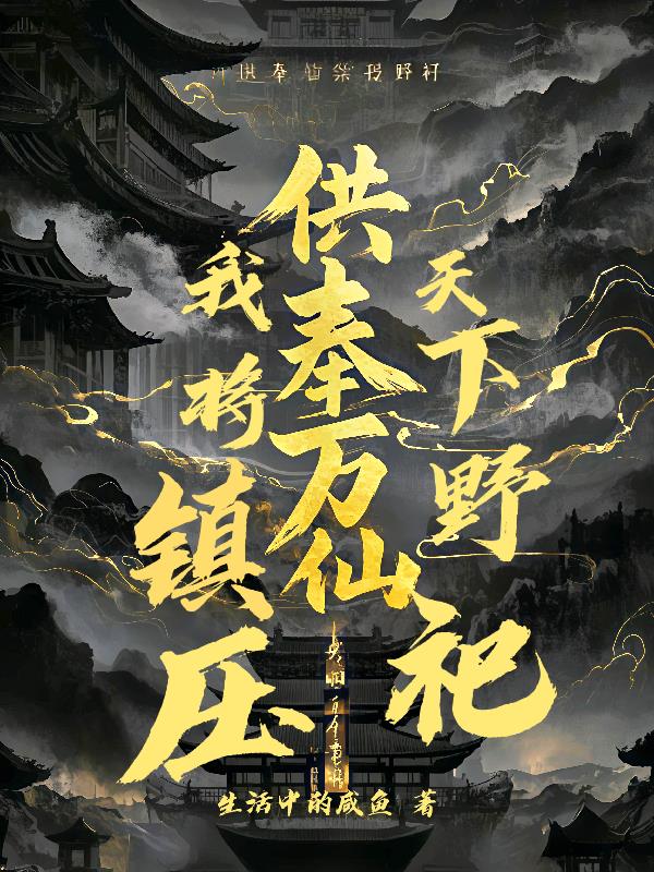 供奉万仙，我将镇压天下野祀