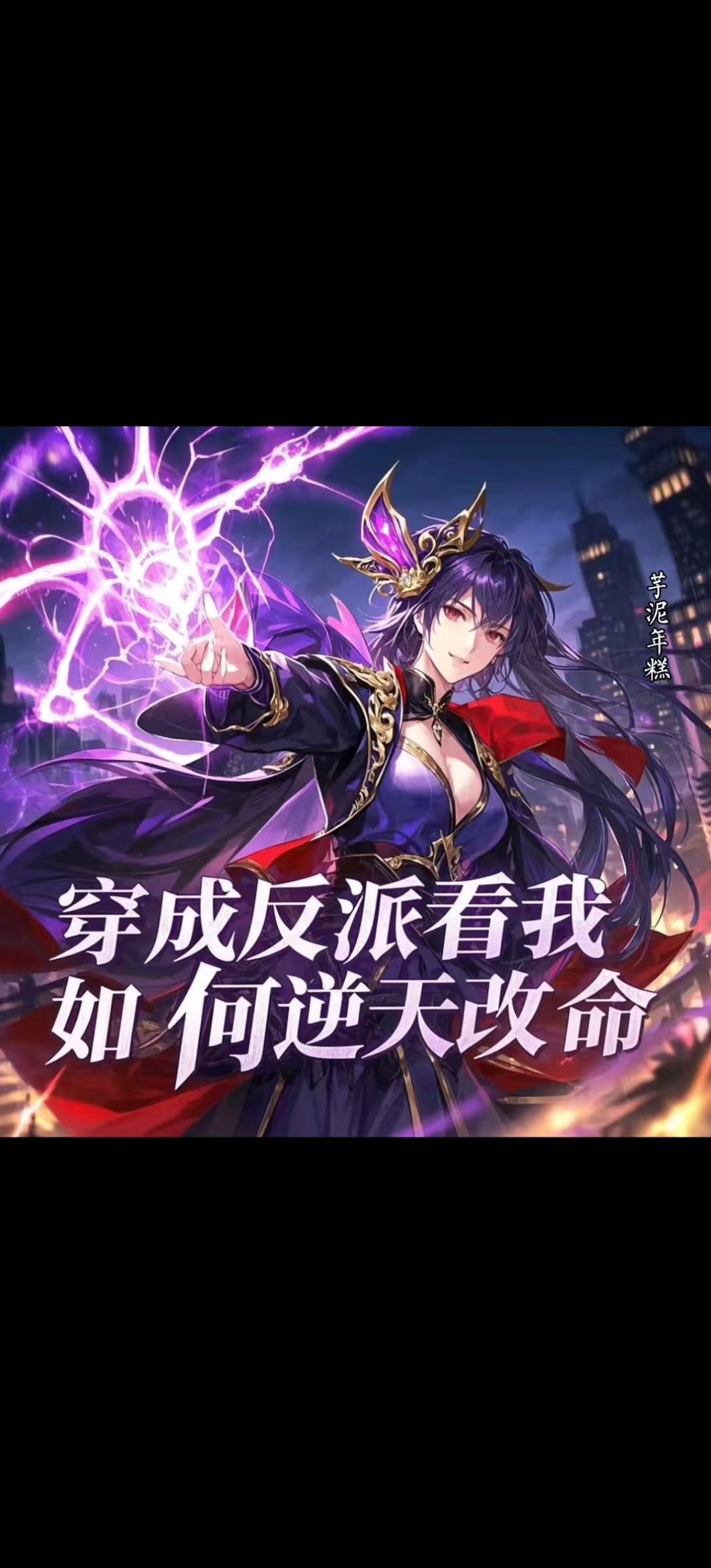 穿成反派看我如何逆天改命