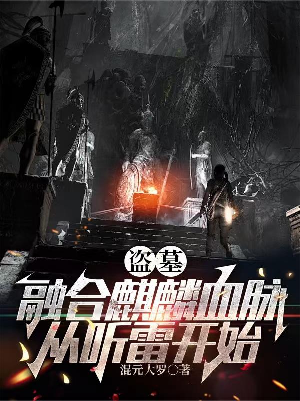 盗墓：从听雷开始抽中麒麟血脉
