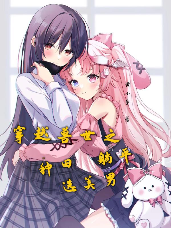 穿越兽世之种田躺平选美男