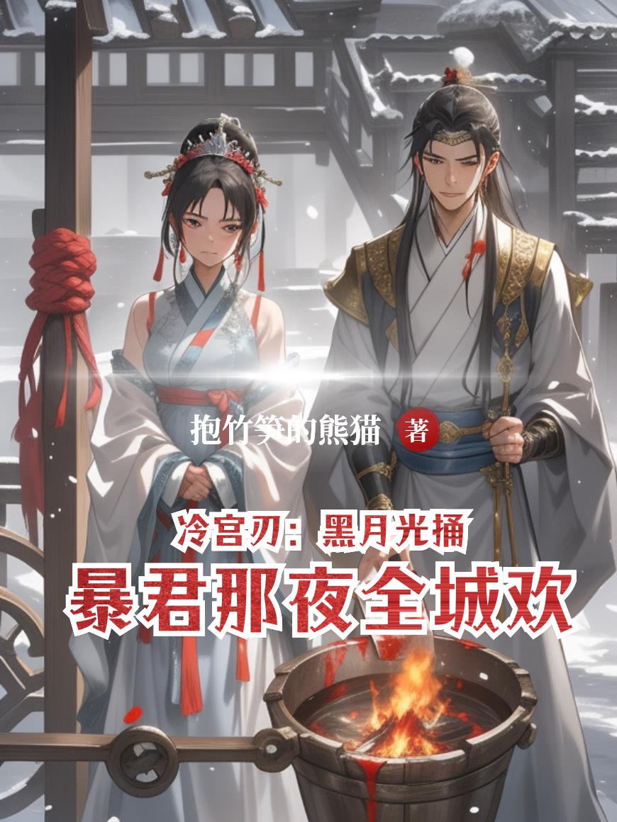 冷宫刃：黑月光捅暴君那夜全城