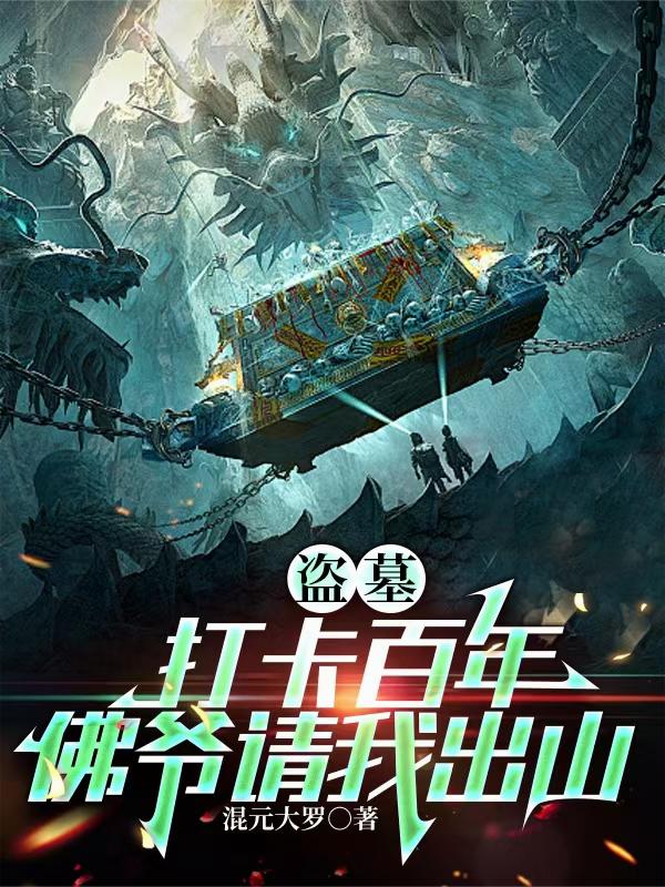 盗墓：我，开局成为九门老祖宗