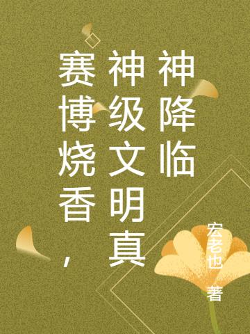 赛博烧香，神级文明真神降临