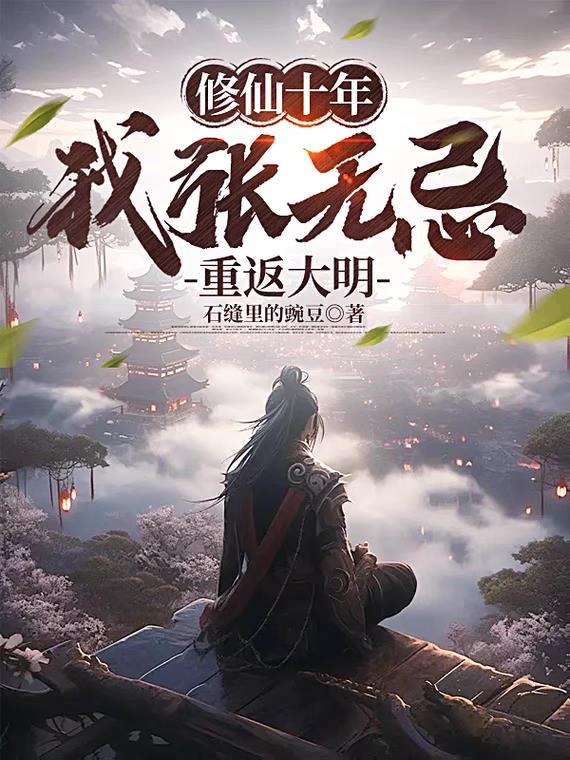 修仙十年，我张无忌重返大明