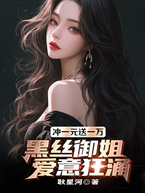 冲一元送一万，黑丝御姐爱意狂涌