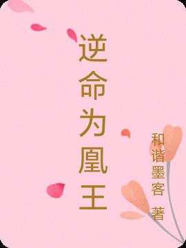 逆命为凰王