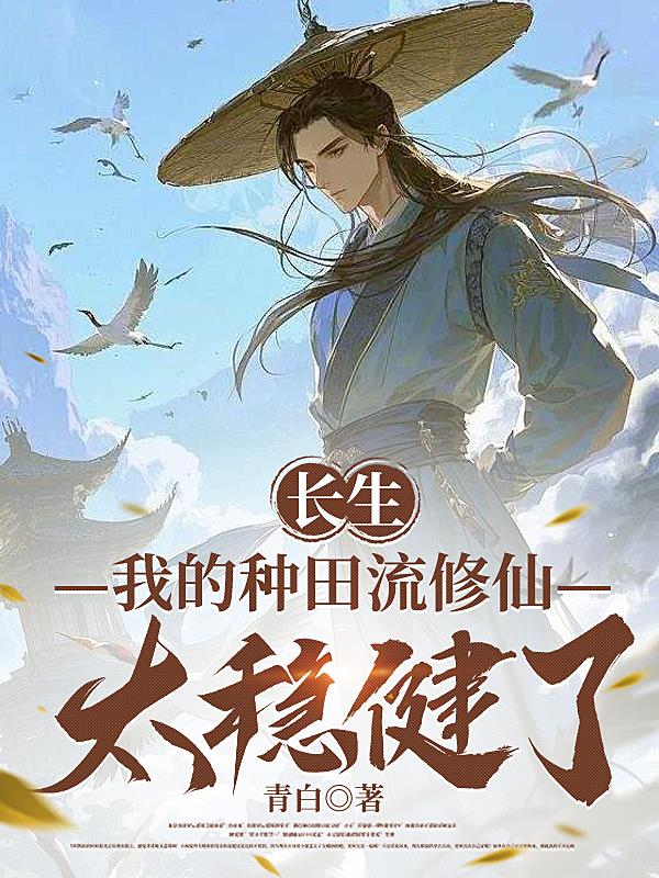长生：我的种田流修仙太稳健了