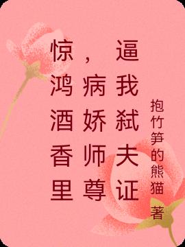 惊鸿酒香里，病娇师尊逼我弑夫证