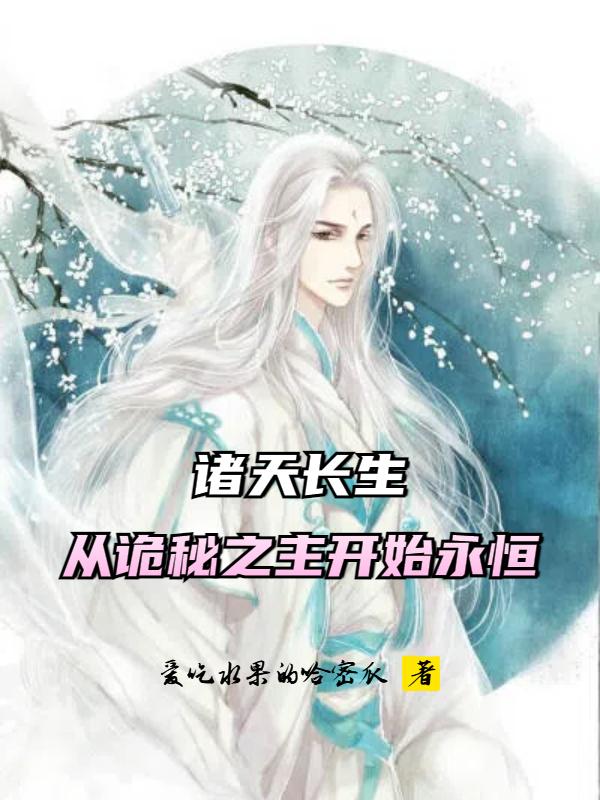 诸天长生：从诡秘之主开始永恒