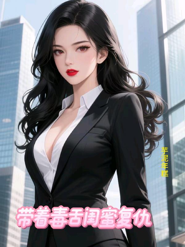 带着毒舌闺蜜复仇