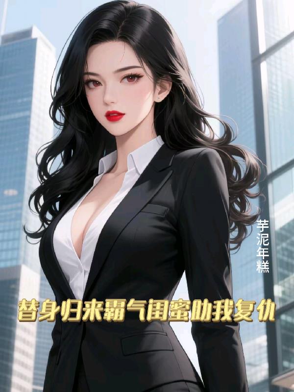 替身归来霸气闺蜜助我复仇