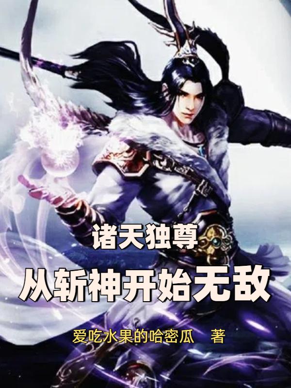 诸天独尊：从斩神开始无敌