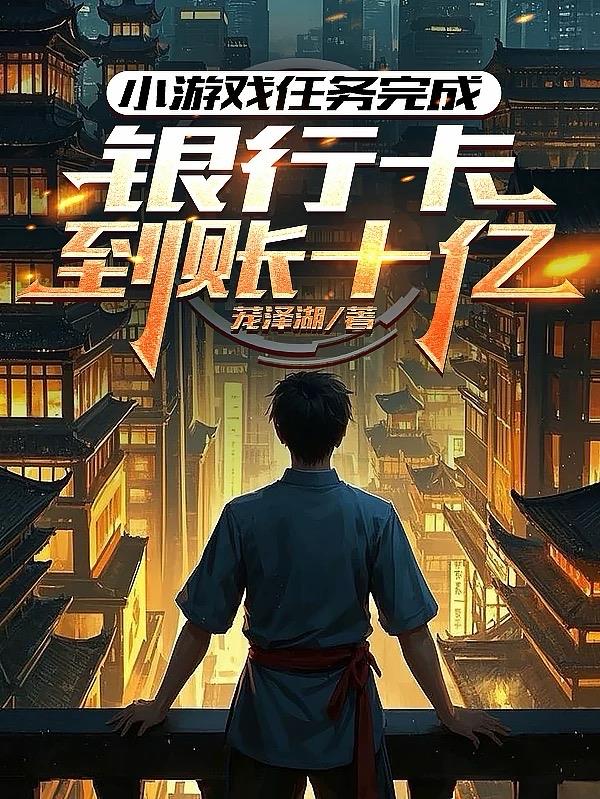 小游戏任务完成，银行卡到账十亿