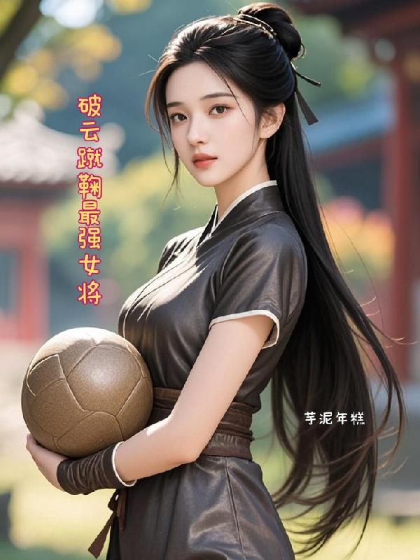 破云蹴鞠：最强女将