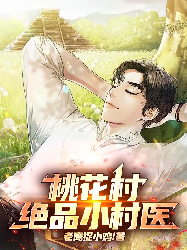 桃花村绝品小村医！
