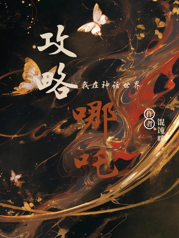 我在神话世界攻略哪吒