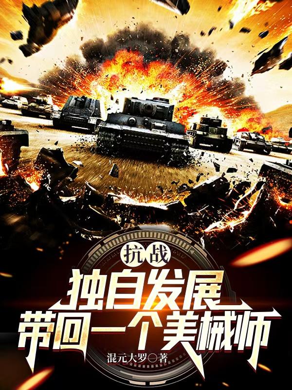 抗战：独自发展，带回一个美械师