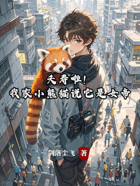夭寿啦，我家小熊猫说它是女帝