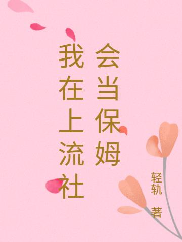 我在上流社会当保姆
