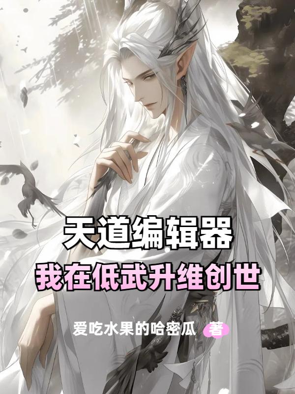 天道编辑器：我在低武升维创世