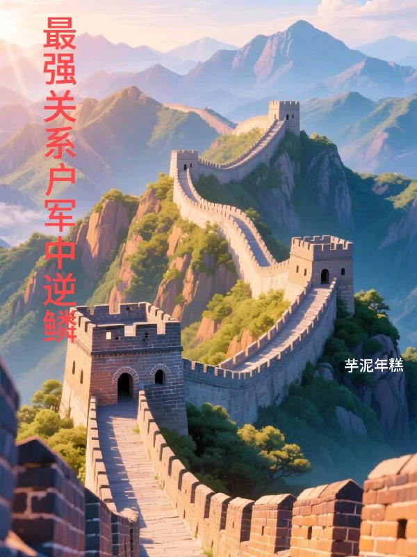 最强关系户军中逆鳞