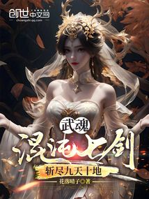 武魂混沌七剑，斩尽九天十地