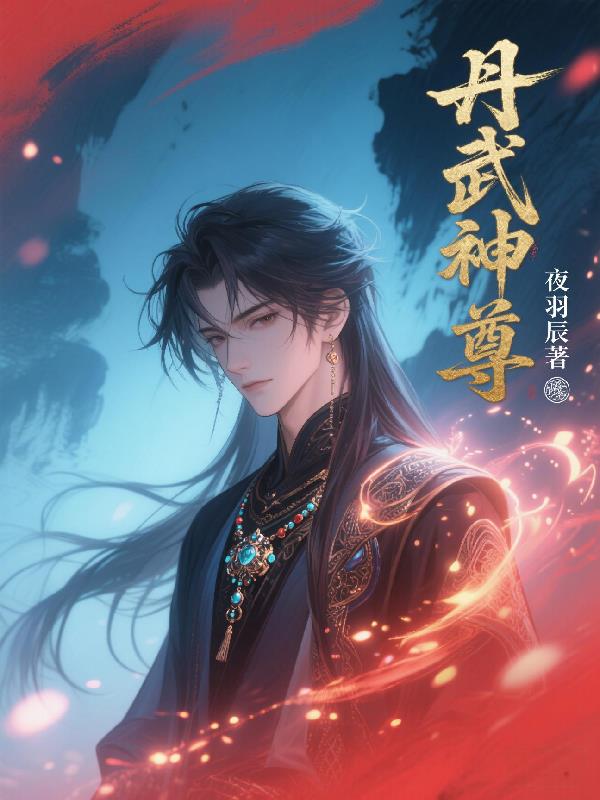 丹武神尊