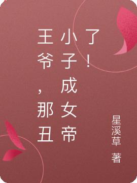 王爷，那丑小子成女帝了！